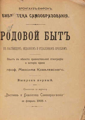 Ковалевский М. Родовой быт в настоящем, недавнем и отдаленном прошлом. Опыт в области сравнительной этнографии и истории права, 1905.